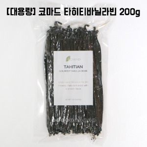 [대용량] [코마드] 타히티 고메바닐라빈 200g