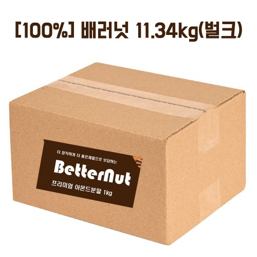 [물가안정/미친세일][100%] 배러넛 아몬드분말(100%) 11.34kg(벌크)