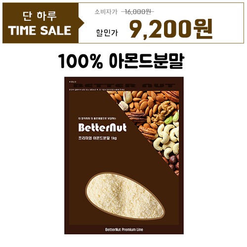 [단하루만세일][100%] 배러넛 아몬드분말(100%) 1kg