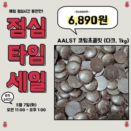 [점심타임세일] AALST 코팅초콜릿(다크, 1kg)(싱가폴)
