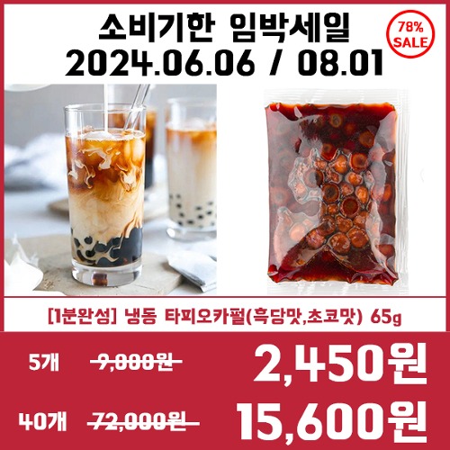 [소비기한임박세일][1분완성] 냉동 브라운슈가 타피오카펄(흑당맛,초코맛) 65g (5개/40개)