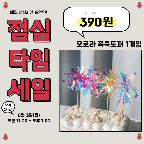 [점심세일] 오로라 폭죽토퍼 1개입(화이트/옐로우/퍼플/핑크)